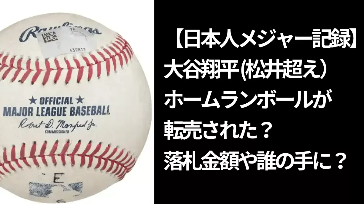 日本人メジャー記録】大谷翔平ホームランボールが転売された？落札金額や誰の手に？ | 赤の洞窟